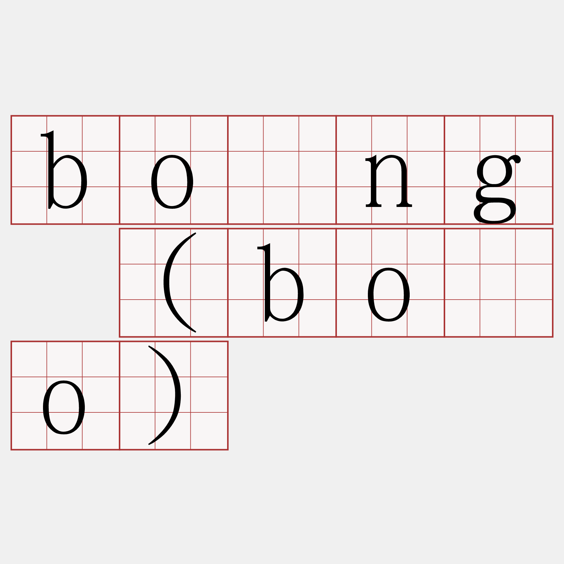 bōng (bōo)